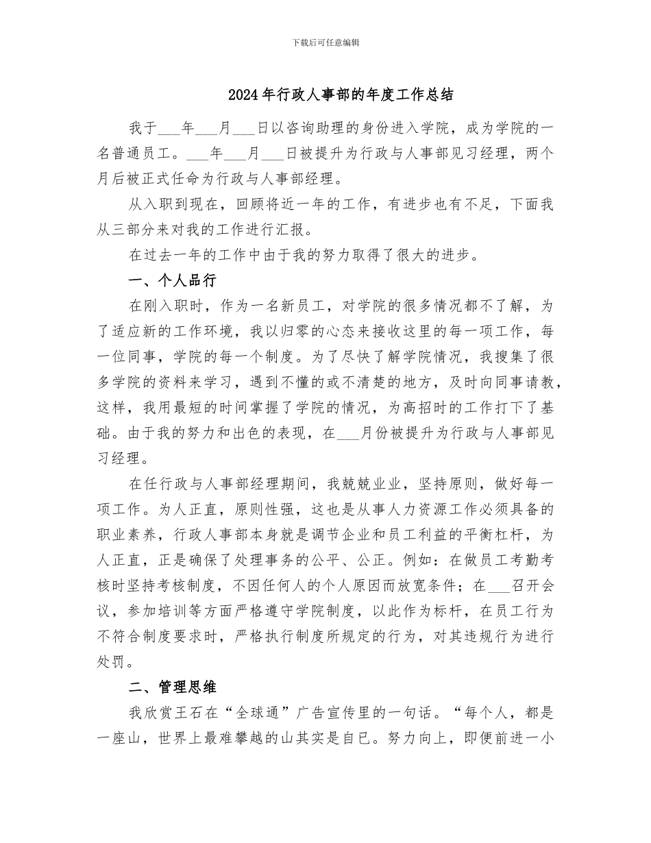 2024年行政人事部的年度工作总结_第1页