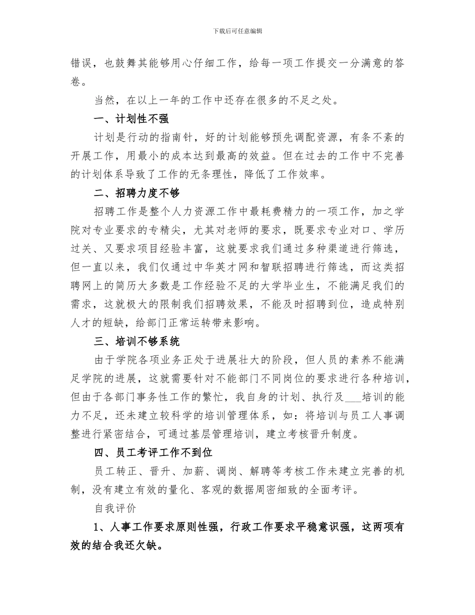 2024年行政人事部的年度工作总结_第3页