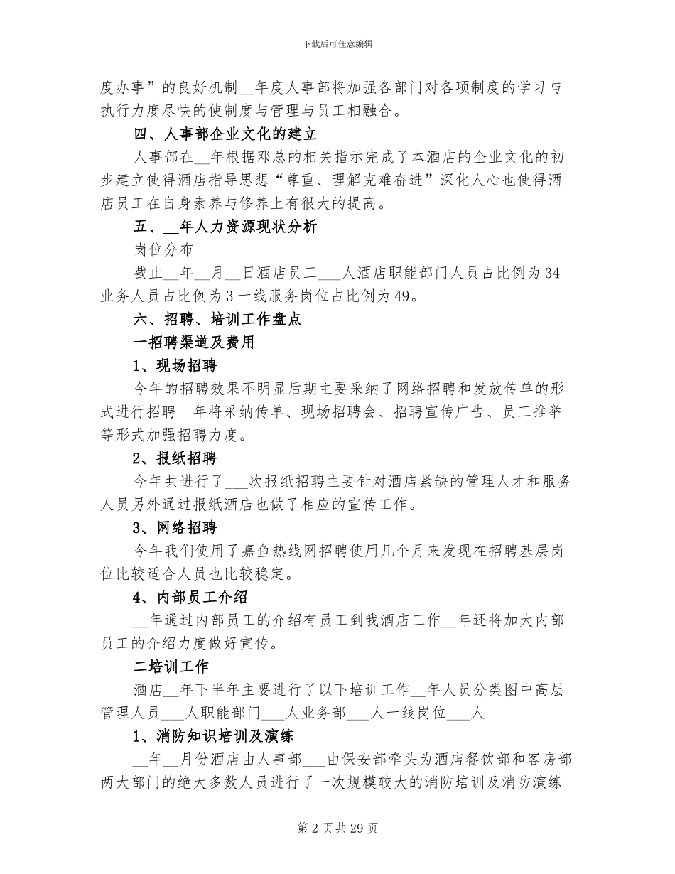 2024年行政人事工作总结范文A_第2页