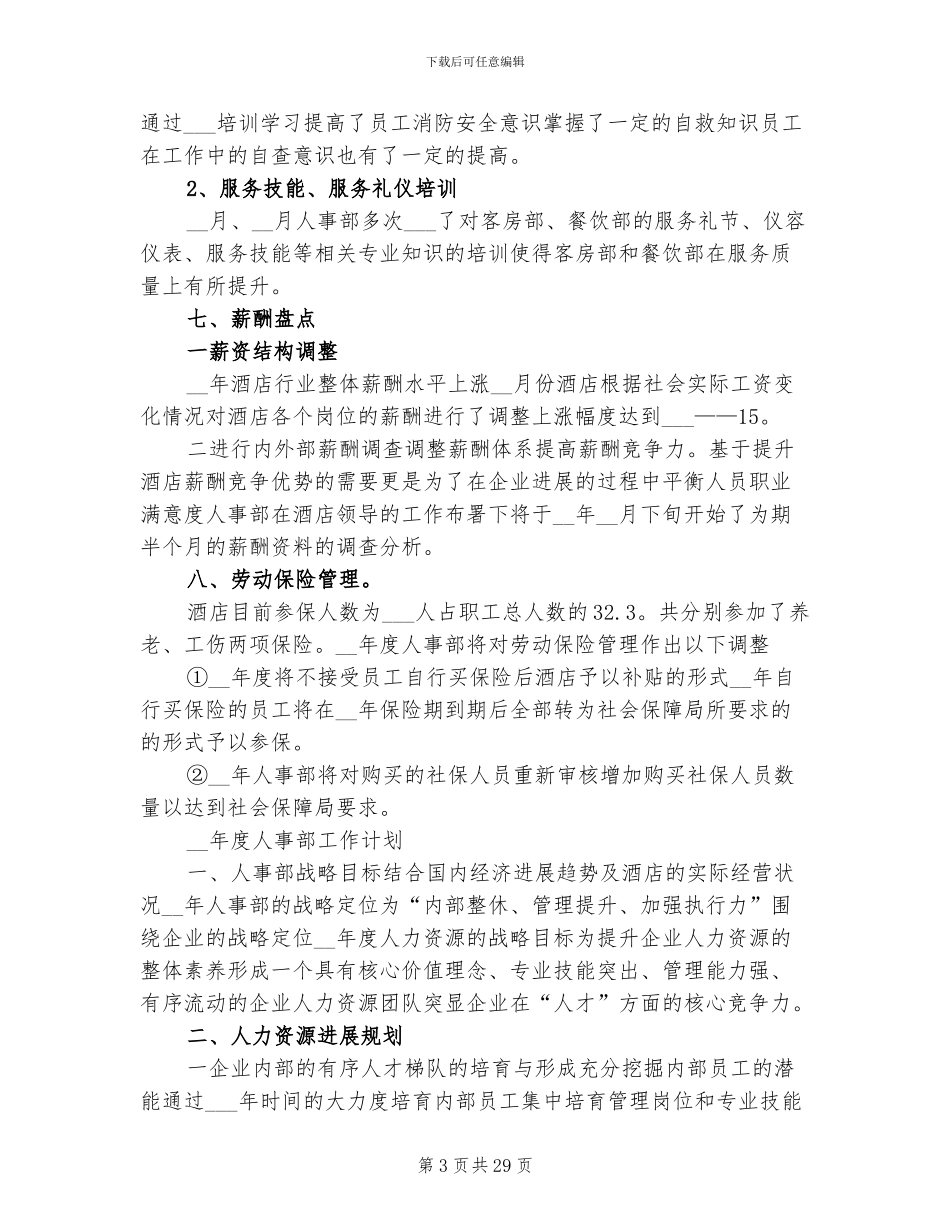 2024年行政人事工作总结范文A_第3页