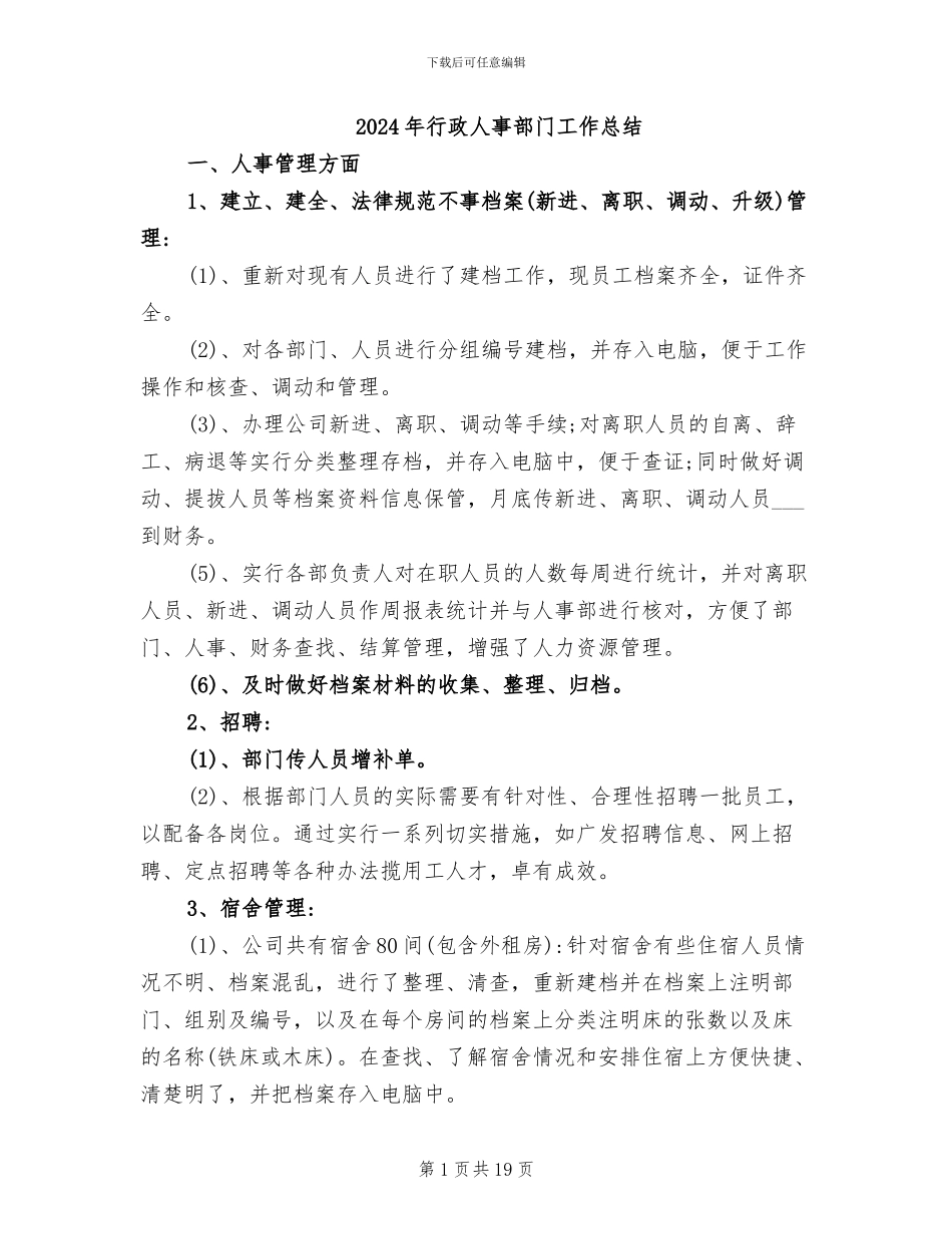 2024年行政人事部门工作总结_第1页
