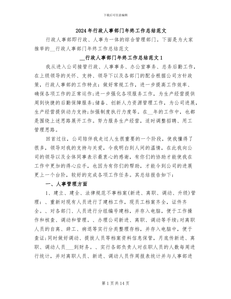 2024年行政人事部门年终工作总结范文_第1页