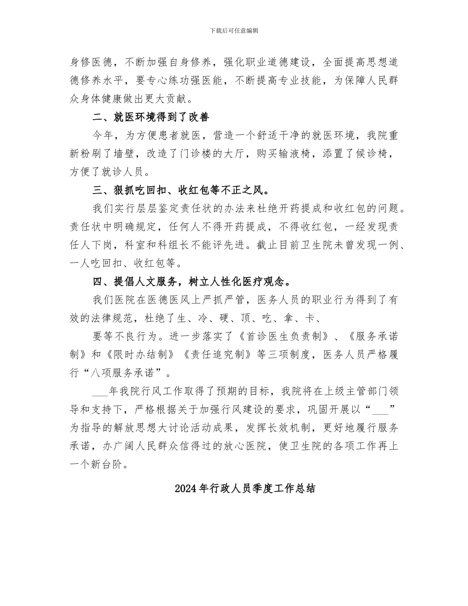 2024年行政人员医德医风工作总结范本_第2页