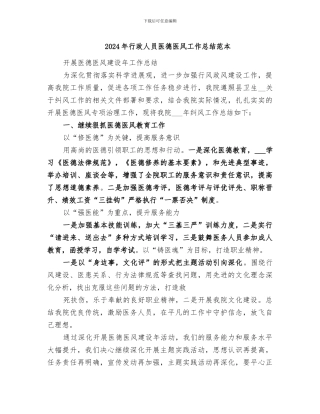 2024年行政人员医德医风工作总结范本