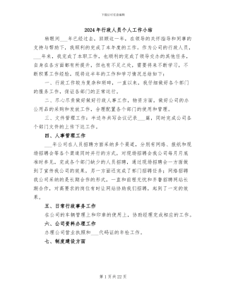 2024年行政人员个人工作小结