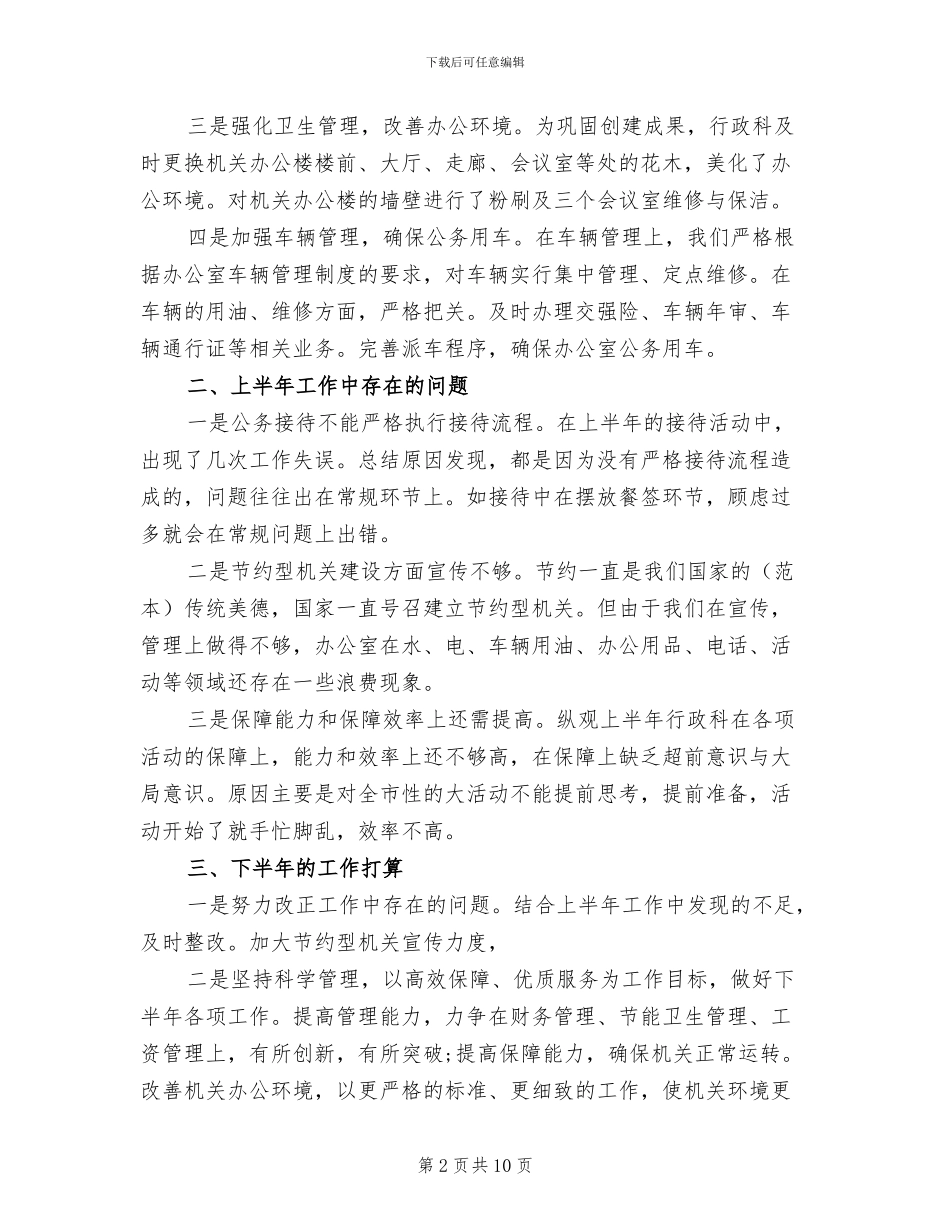 2024年行政人员个人半年工作总结_第2页