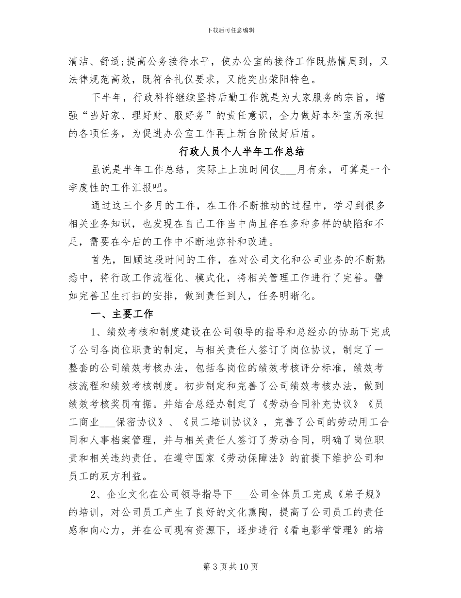 2024年行政人员个人半年工作总结_第3页