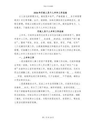 2024年行政人员个人半年工作总结