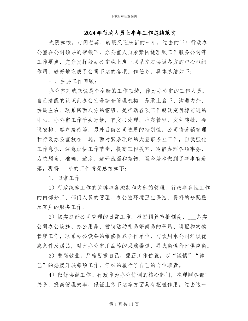 2024年行政人员上半年工作总结范文_第1页