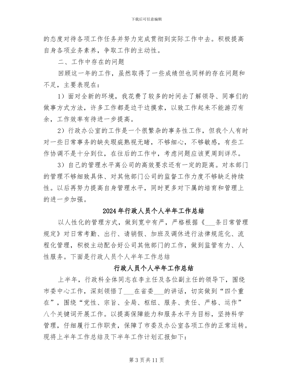 2024年行政人员上半年工作总结范文_第3页