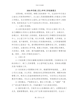 2024年行政人员上半年工作总结范文