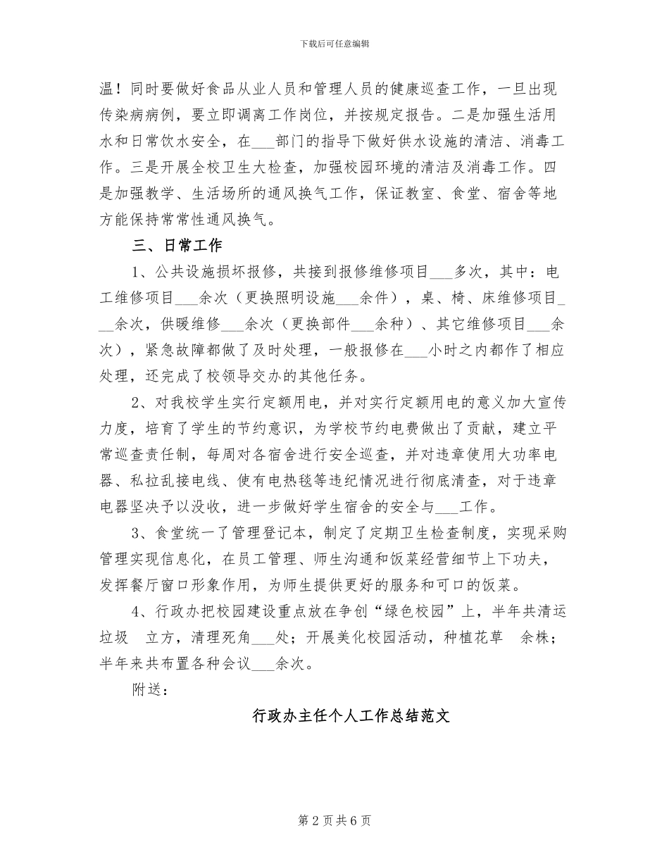 2024年行政人员年度工作总结_第2页