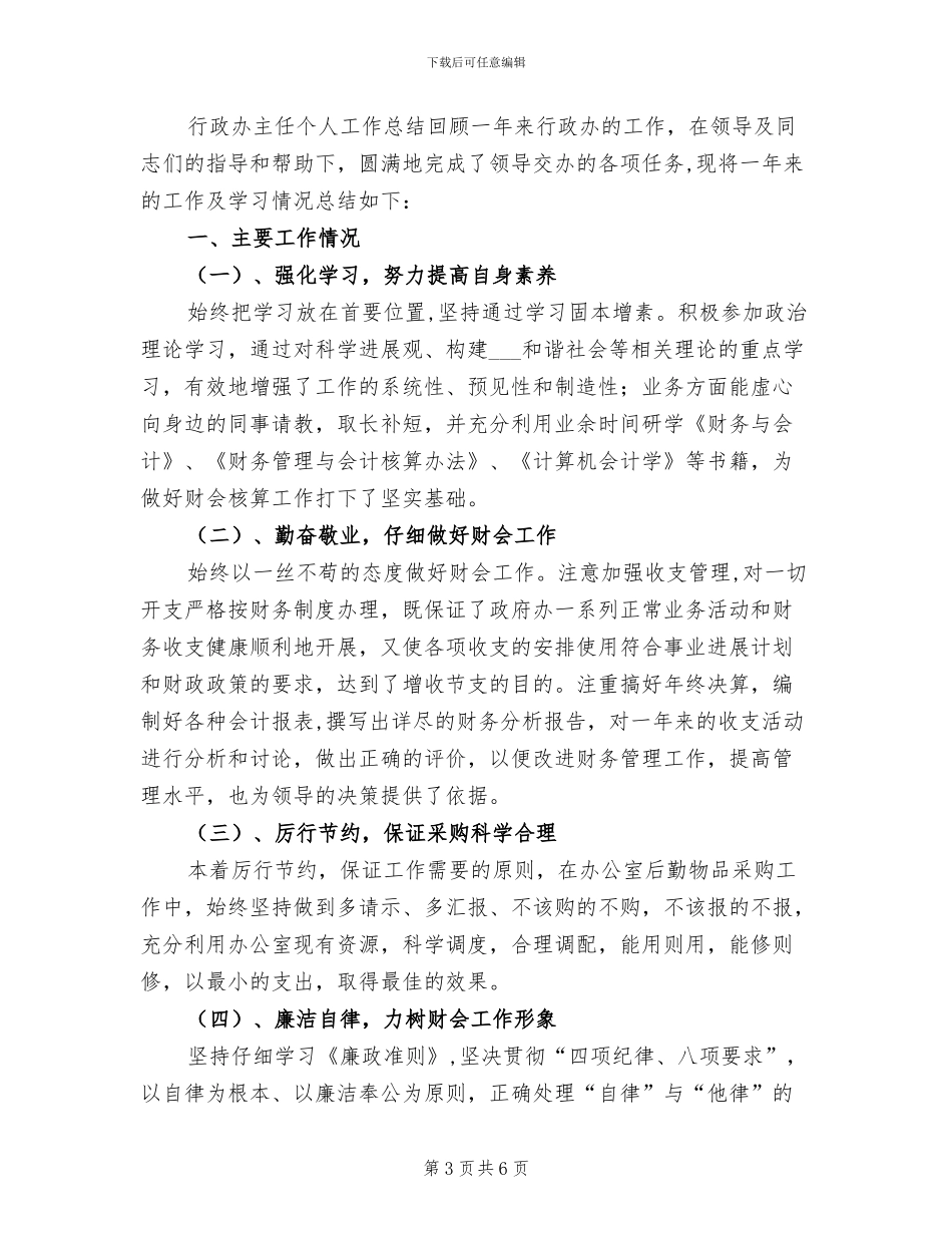 2024年行政人员年度工作总结_第3页