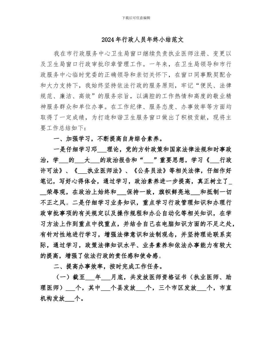 2024年行政人员年终小结范文_第1页