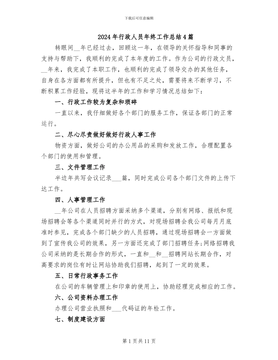 2024年行政人员年终工作总结4篇_第1页