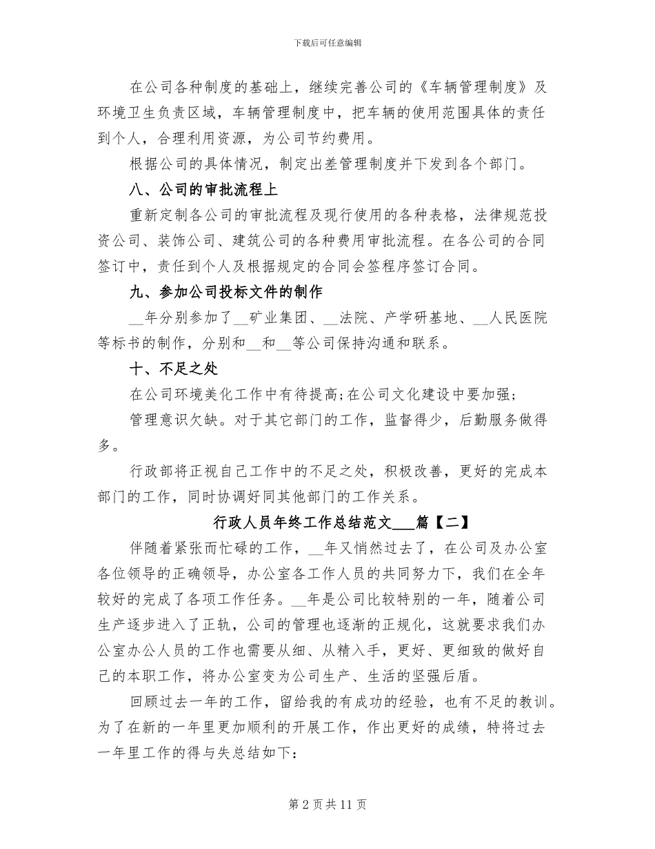 2024年行政人员年终工作总结4篇_第2页