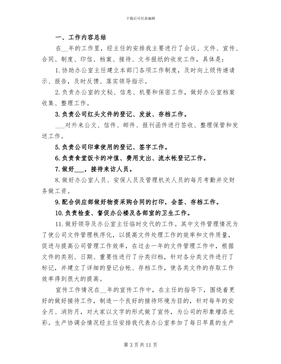 2024年行政人员年终工作总结4篇_第3页