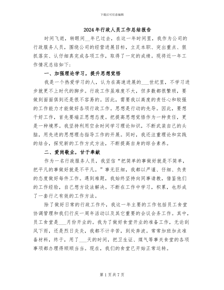 2024年行政人员工作总结报告_第1页