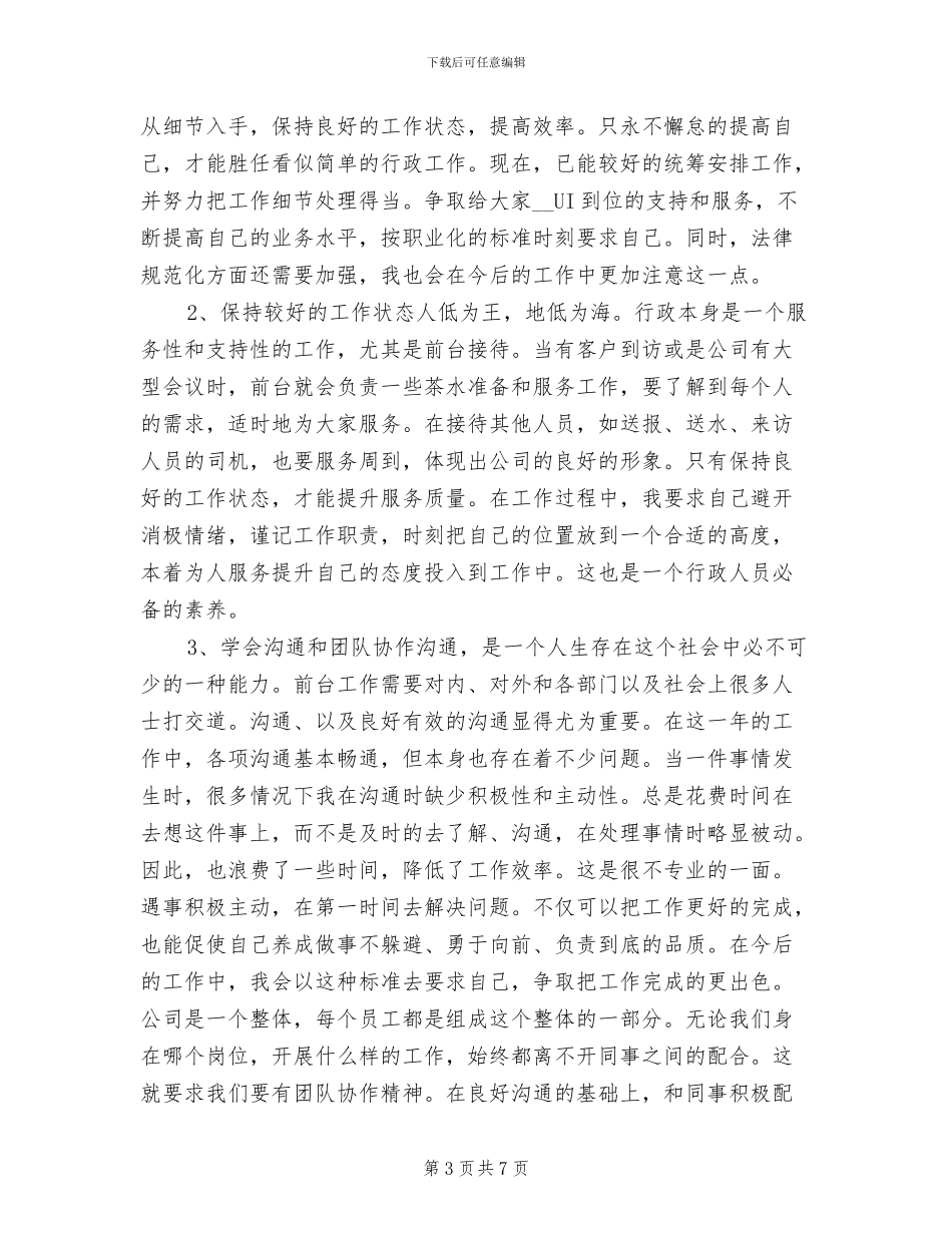 2024年行政人员工作总结报告_第3页