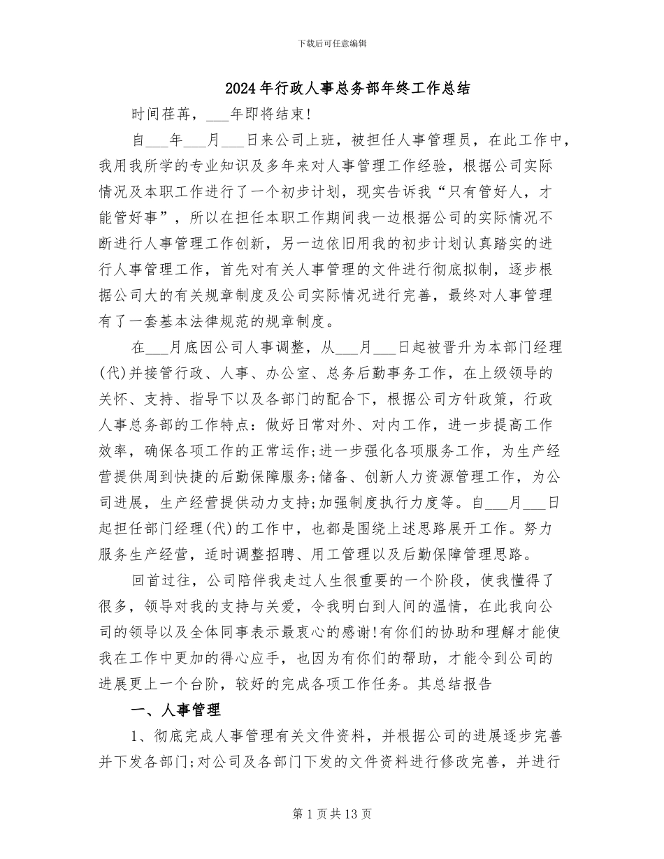 2024年行政人事总务部年终工作总结_第1页