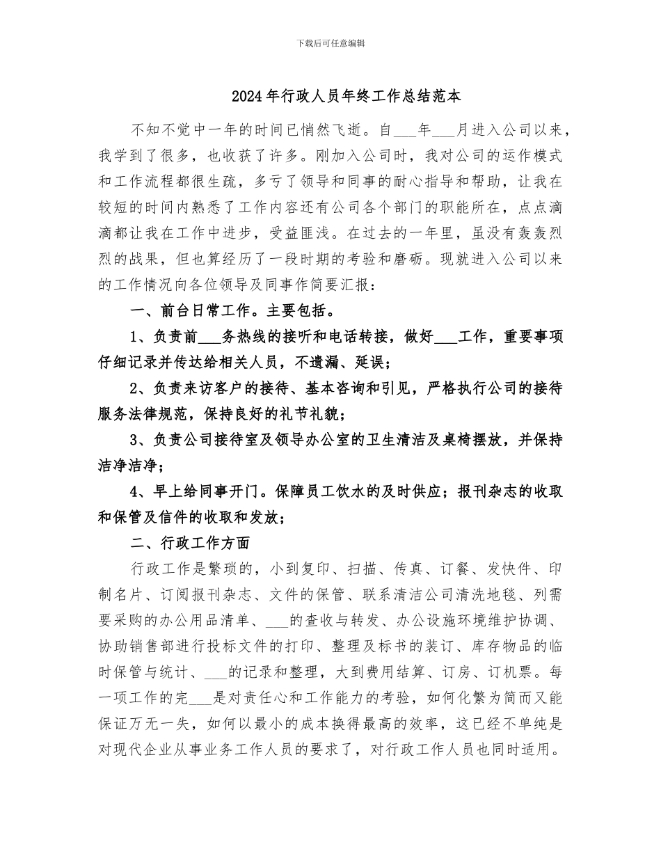 2024年行政人员年终工作总结范本_第1页