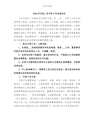 2024年行政人员年终工作总结范本