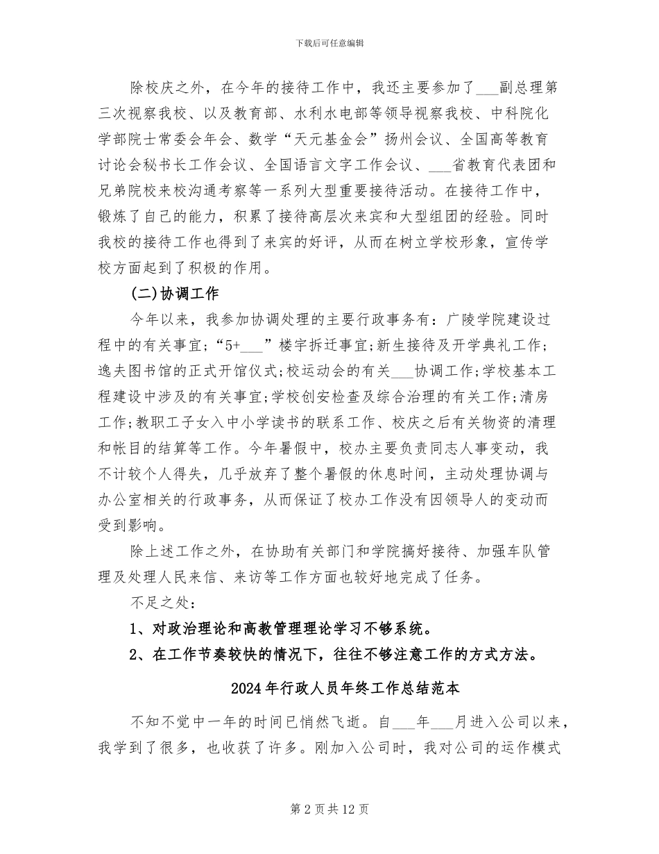 2024年行政人员年终工作总结范文_第2页