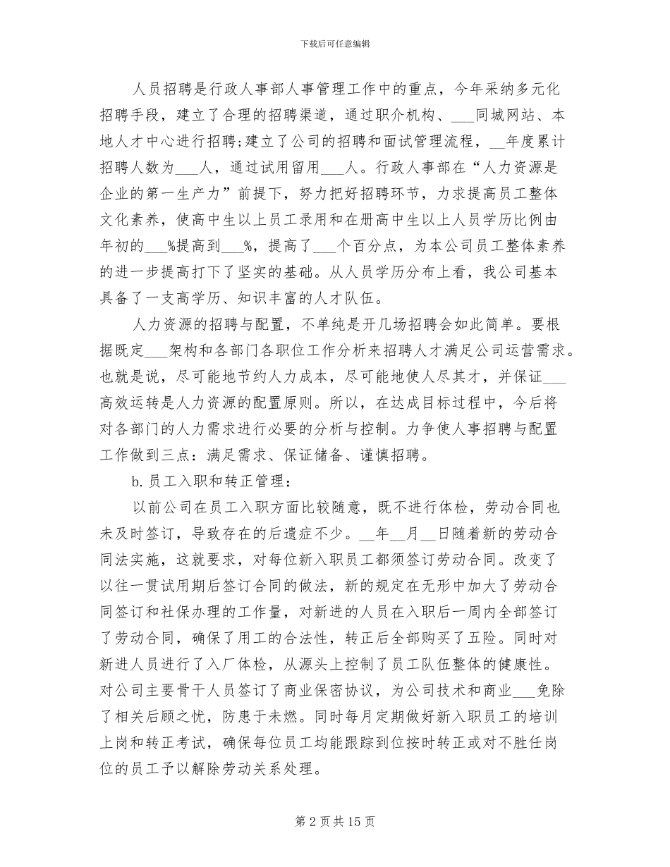 2024年行政人事部年度小结_第2页