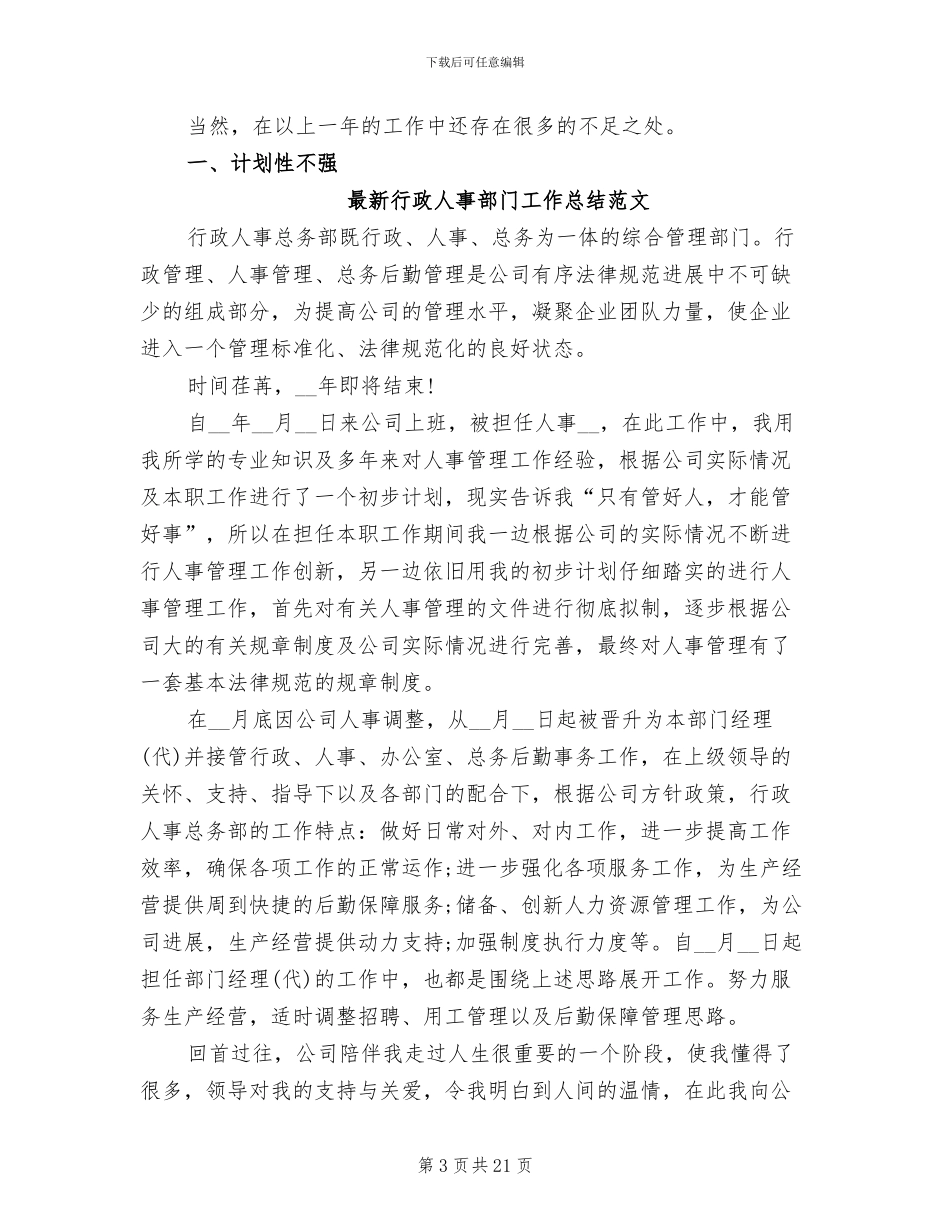 2024年行政人事部工作总结模板_第3页