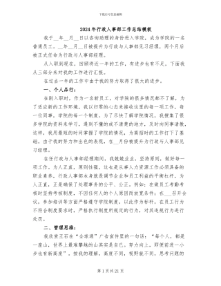 2024年行政人事部工作总结模板
