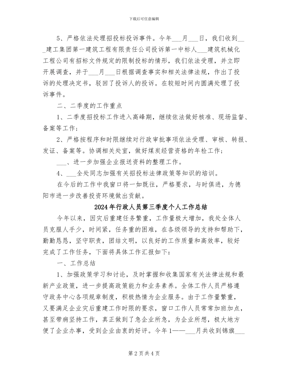 2024年行政人员第三季度个人工作小结_第2页