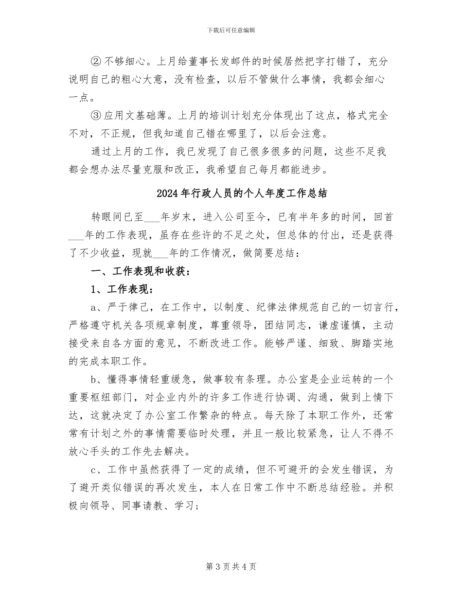 2024年行政人员月度工作总结_第3页