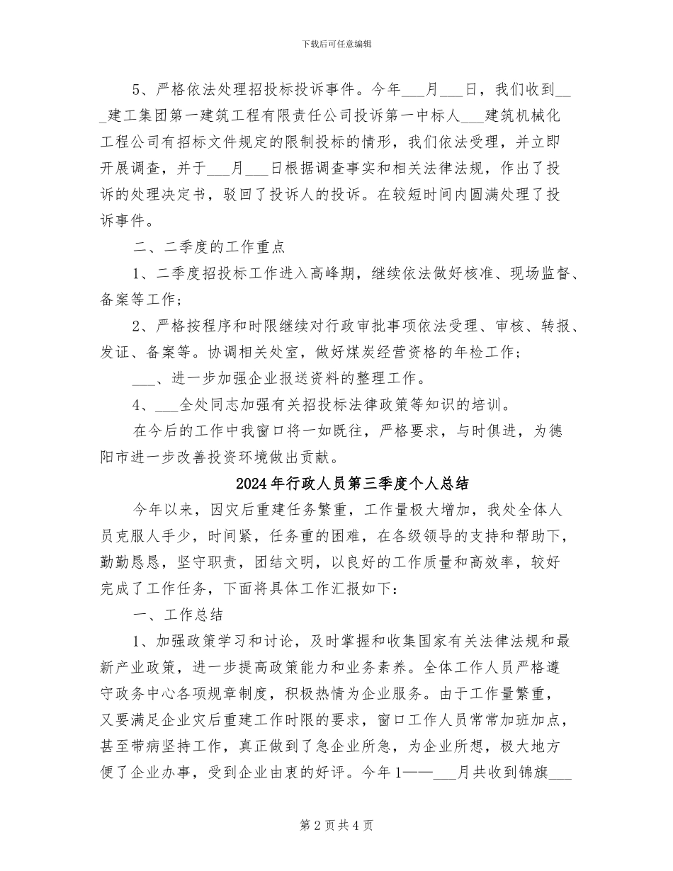 2024年行政人员第三季度个人工作总结_第2页
