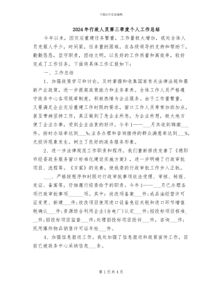 2024年行政人员第三季度个人工作总结