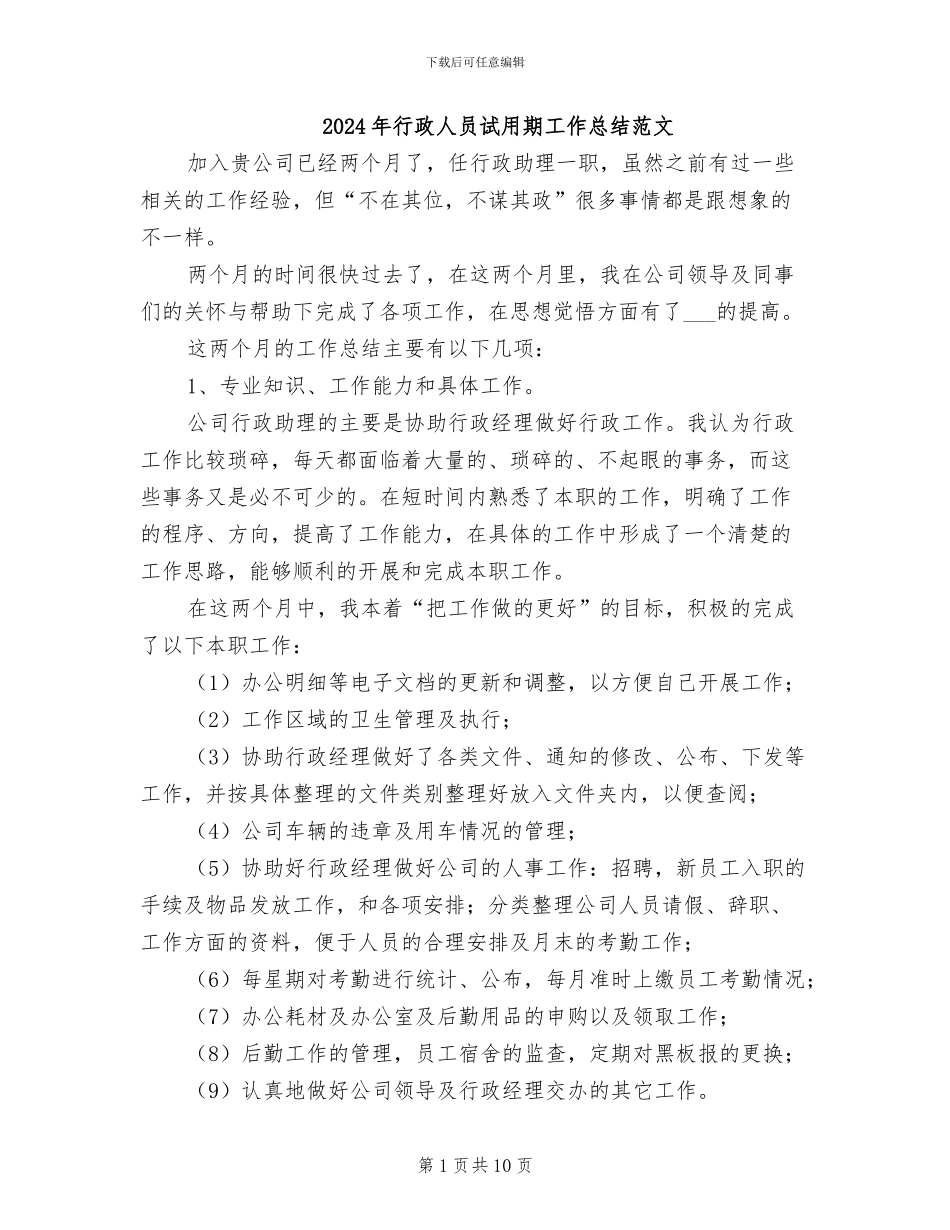 2024年行政人员试用期工作总结范文_第1页