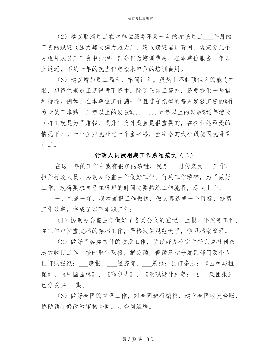 2024年行政人员试用期工作总结范文_第3页