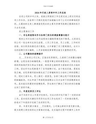 2024年行政人资部半年工作总结