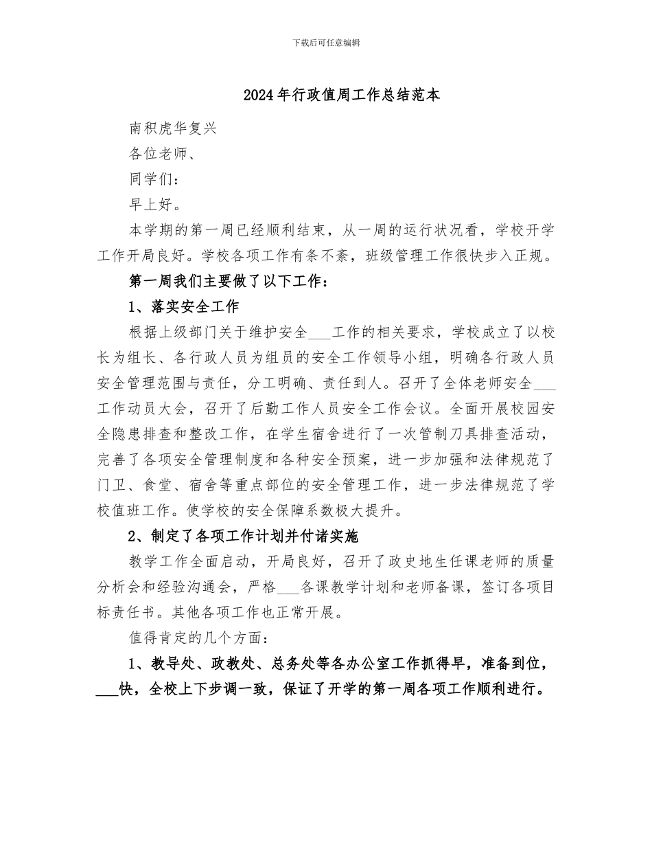 2024年行政值周工作总结范本_第1页