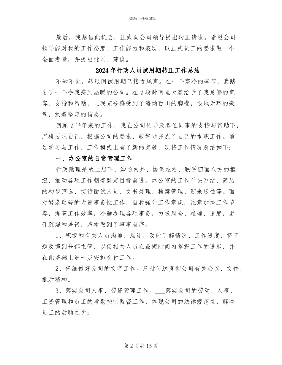 2024年行政人员试用期总结_第2页
