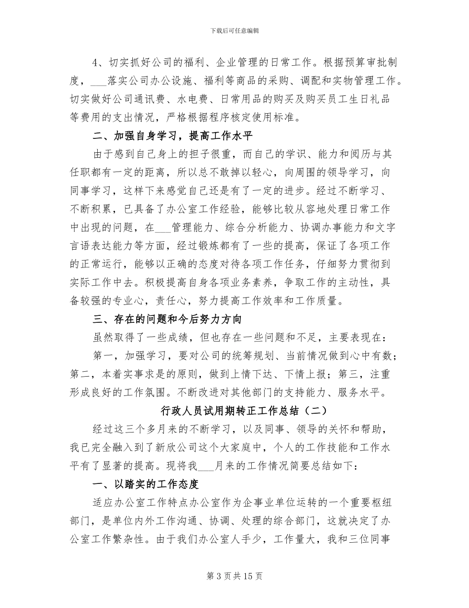 2024年行政人员试用期总结_第3页