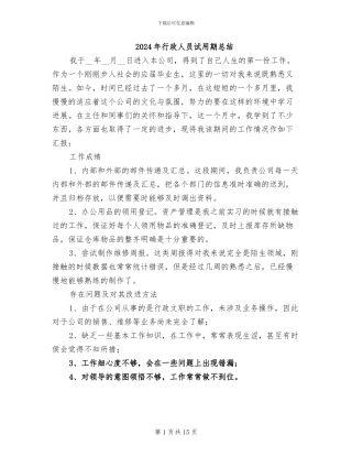 2024年行政人员试用期总结