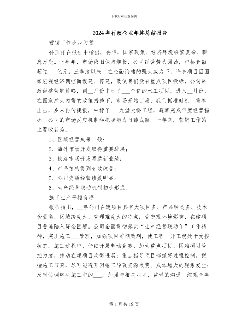 2024年行政企业年终总结报告_第1页