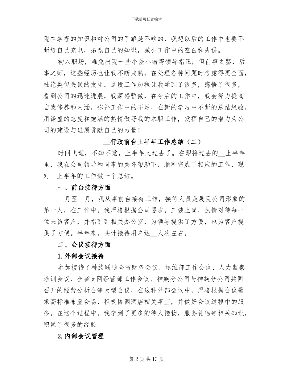 2024年行政前台上半年工作总结_第2页