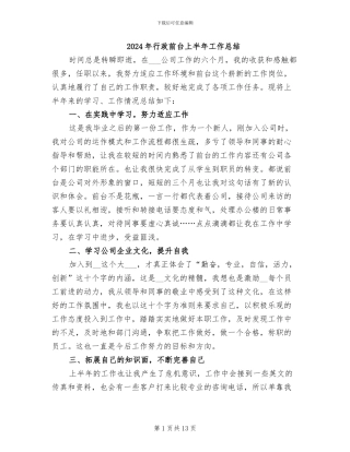 2024年行政前台上半年工作总结