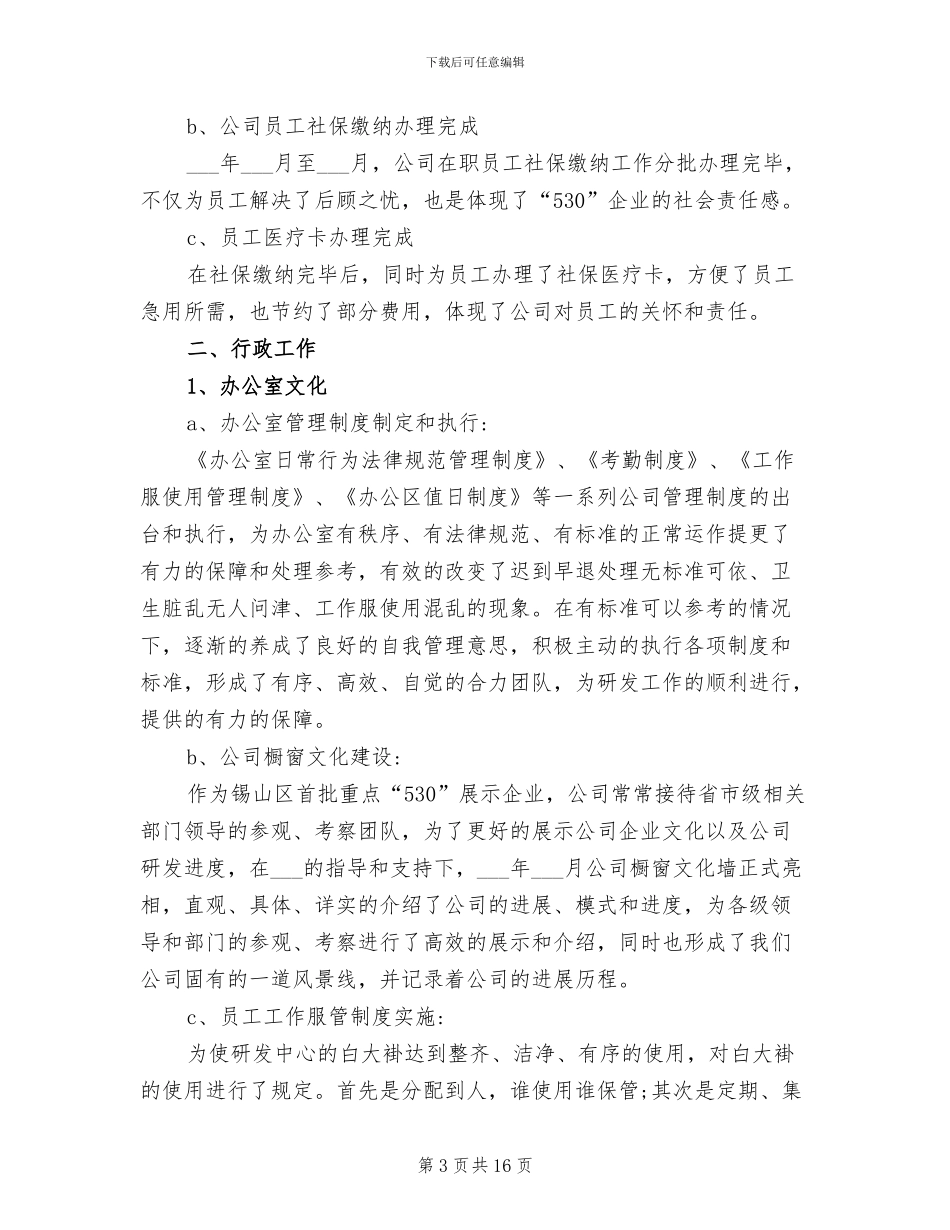 2024年行政人事部年终工作总结范文_第3页