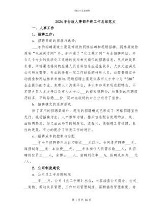 2024年行政人事部年终工作总结范文