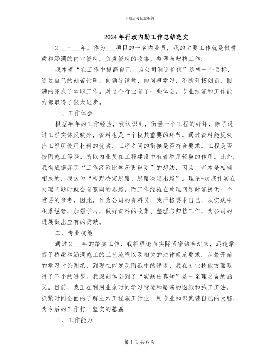 2024年行政内勤工作总结范文_第1页