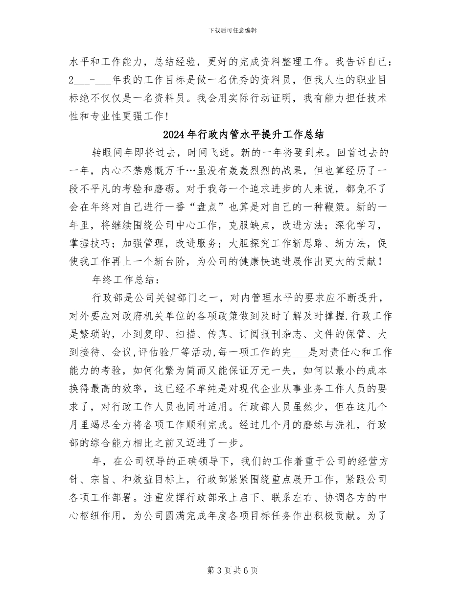 2024年行政内勤工作总结范文_第3页