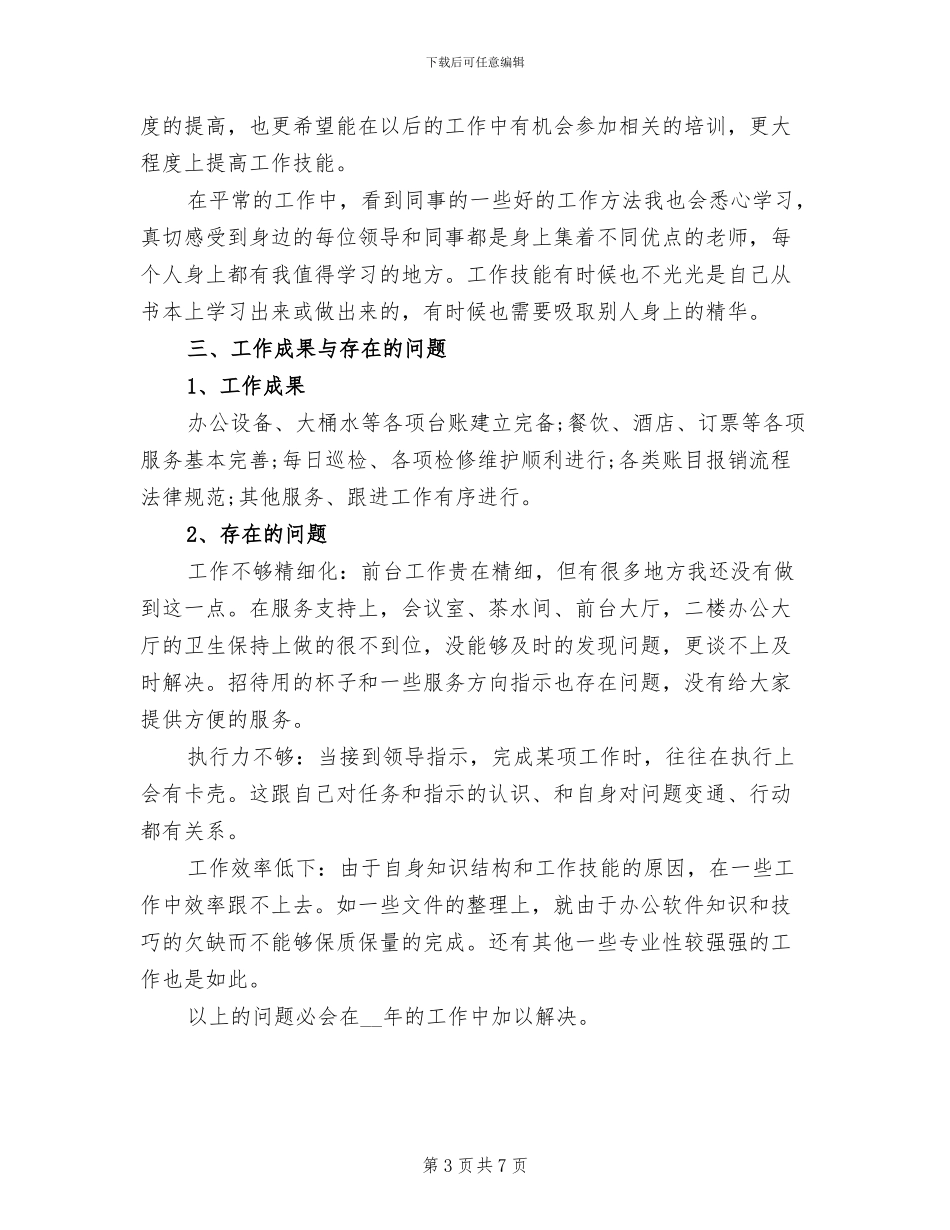 2024年行政前台个人工作小结_第3页