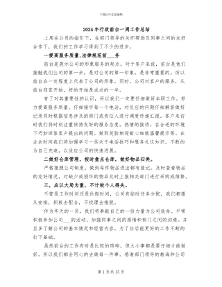 2024年行政前台一周工作总结